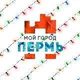 МОЙ ГОРОД - ПЕРМЬ!