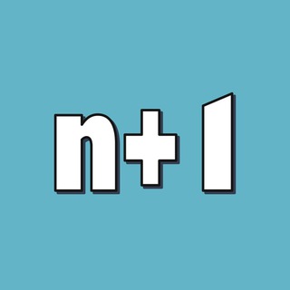 ХОЧУ ВСЕ ЗНАТЬ!  N+1
