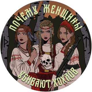 ПОЧЕМУ ЖЕНЩИНЫ УБИВАЮТ ХОХЛОВ