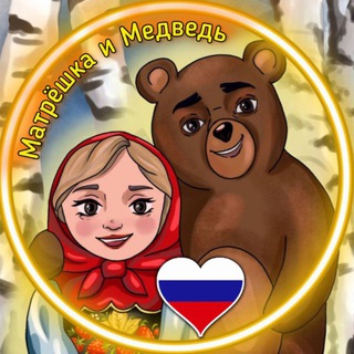 МАТРЁШКА И МЕДВЕДЬ | СИД И КАРИНА