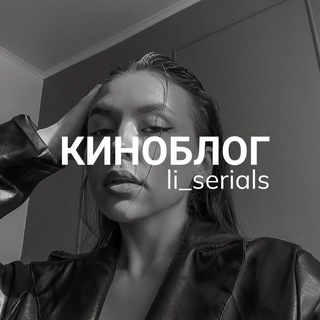 КИНОБЛОГ | LI_SERIALS
