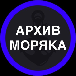 АРХИВ МОРЯКА 