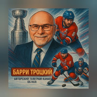 БАРРИ ТРОЦКИЙ | НХЛ