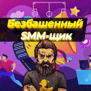 БЕЗБАШЕННЫЙ SMM-ЩИК
