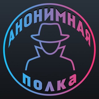 АНОНИМНАЯ ПОЛКА
