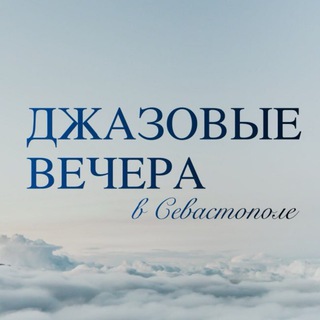 ДЖАЗОВЫЕ ВЕЧЕРА В СЕВАСТОПОЛЕ