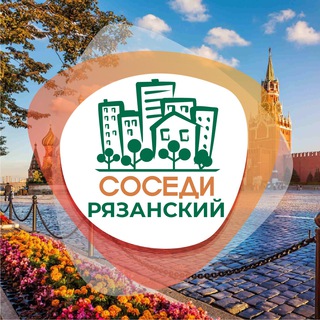 СОСЕДИ РЯЗАНСКИЙ