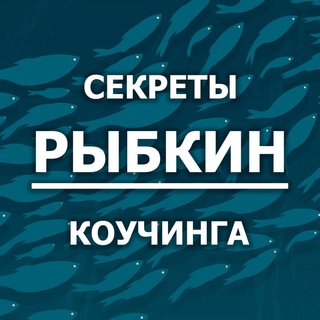 РЫБКИН КОУЧИНГ