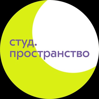 ПРОСТРАНСТВО СТУДЕНЧЕСКОЕ