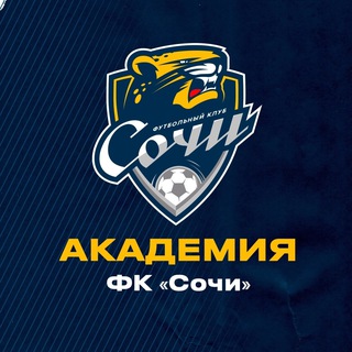 АКАДЕМИЯ ФК «СОЧИ»