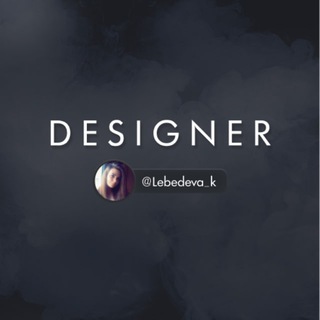 ДИЗАЙНЕР