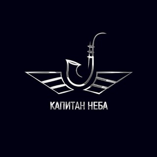 КАПИТАН НЕБА