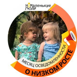 АХОНДРОПЛАЗИЯ В РОССИИ. НЕМАЛЕНЬКИЕ НОВОСТИ