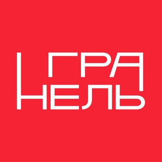 ГРАНЕЛЬ НА СВЯЗИ