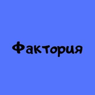 ФАКТОРИЯ
