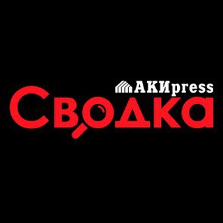 СВОДКА КРИМИНАЛ И ПРОИСШЕСТВИЯ – АКИPRESS