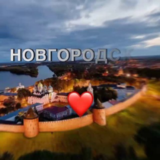 ВЕЛИКИЙ НОВГОРОД