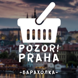POZOR! БАРАХОЛКА | ПРАГА