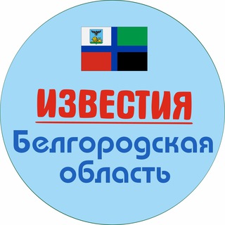 ИЗВЕСТИЯ БЕЛГОРОД И ОБЛАСТЬ