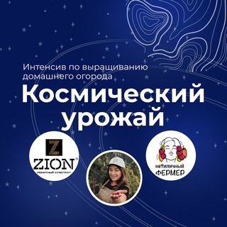 КОСМИЧЕСКИЙ УРОЖАЙ