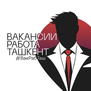 ВАКАНСИИ РАБОТА ТАШКЕНТ