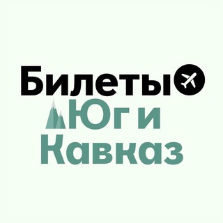 БИЛЕТЫ: ЮГ И КАВКАЗ