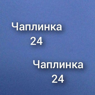 ЧАПЛИНКА 24