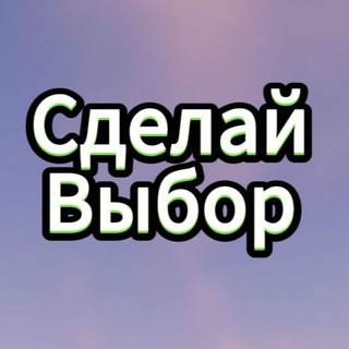 СДЕЛАЙ 1 ВЫБОР