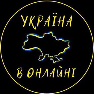 УКРАЇНА В ОНЛАЙНІ