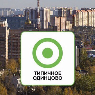 ОДИНЦОВО ЧАТ