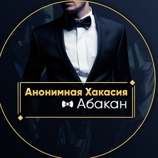 АНОНИМНАЯ ХАКАСИЯ L АБАКАН