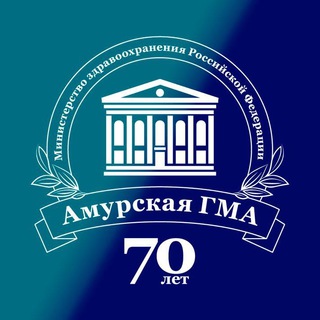 АМУРСКАЯ ГОСУДАРСТВЕННАЯ МЕДИЦИНСКАЯ АКАДЕМИЯ