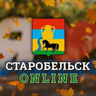 СТАРОБЕЛЬСК ОНЛАЙН | НОВОСТНАЯ ЛЕНТА