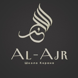 AL- AJR « الأجر » ОНЛАЙН ШКОЛА ПО ОБУЧЕНИЮ КОРАНУ С НУЛЯ.