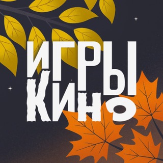 ИГРЫ И КИНО