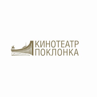 КИНОТЕАТР «ПОКЛОНКА»