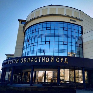 КОСТРОМСКОЙ ОБЛАСТНОЙ СУД
