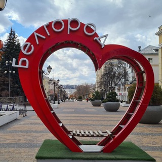 МОЙ БЕЛГОРОД