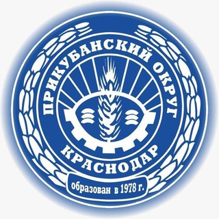 ПРИКУБАНСКИЙ ОКРУГ КРАСНОДАРА