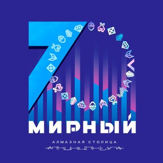 ГОРОД МИРНЫЙ