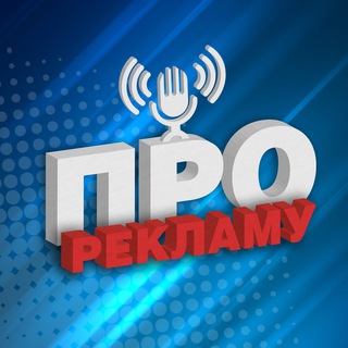 ПРО РЕКЛАМУ