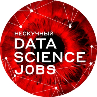 НЕСКУЧНЫЙ DATA SCIENCE JOBS
