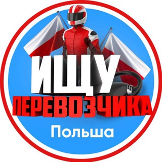 ИЩУ ПЕРЕВОЗЧИКА | ПОЛЬША