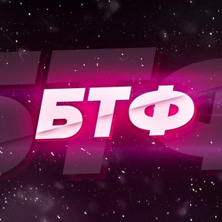 @BTFTYT НОВЫЕ КАНАЛЫ
