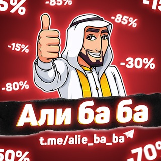 АЛИ БА БА