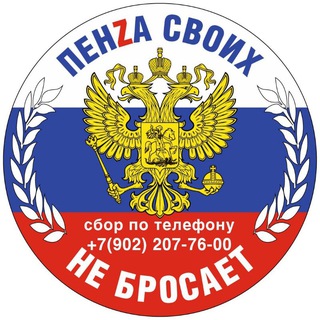 ПЕНЗА СВОИХ НЕ БРОСАЕТ!