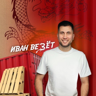 ИВАН ВЕЗЁТ ИЗ КИТАЯ