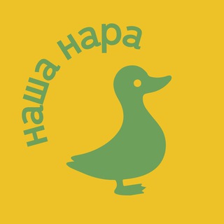 НАША НАРА