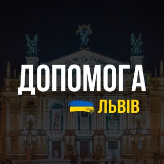 ЛЬВІВ: ДОПОМОГА