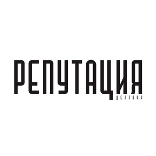 ДЕЛОВАЯ РЕПУТАЦИЯ